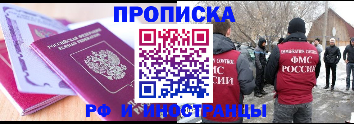 прописка штамп в Белогорске